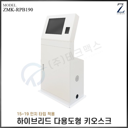 [자멕스] 하이브리드 다용도형 키오스크 ZMK-RPB190(장비제외)