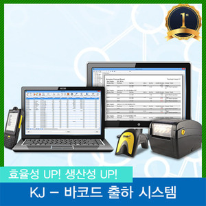 KJ - 바코드 출하시스템(VAT별도)