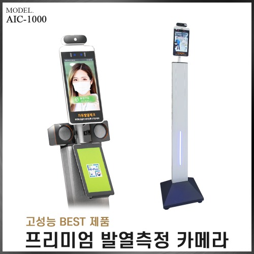 AI 안면인식 열화상 발열측정 카메라 AIC-1000(VAT별도)