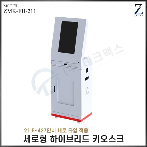 [자멕스] 세로형 하이브리드 키오스크 ZMK-FH-211(장비제외)