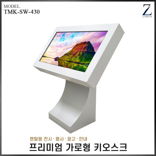 (광고,전시회,안내용) TMK-SW-430 렌탈 프리미엄 가로형 키오스크