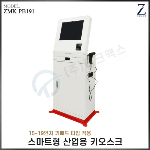[자멕스] 스마트형 산업용 키오스크 ZMK-PB191 키패드추가형(장비제외)