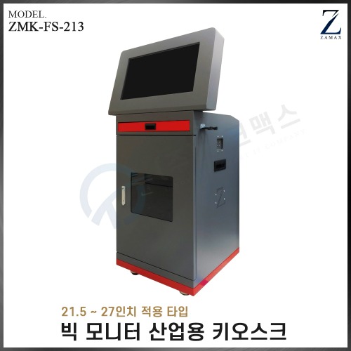 [자멕스] 빅 모니터 산업용 키오스크 ZMK-FS-213(장비제외)