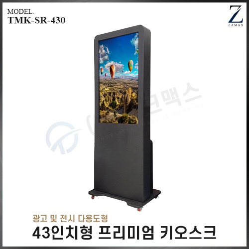 [TMK-SR-430] (행사,창업,광고,전시,안내용) 렌탈 스탠드형 키오스크 (43&quot;터치스크린) - 렌탈요금 문의
